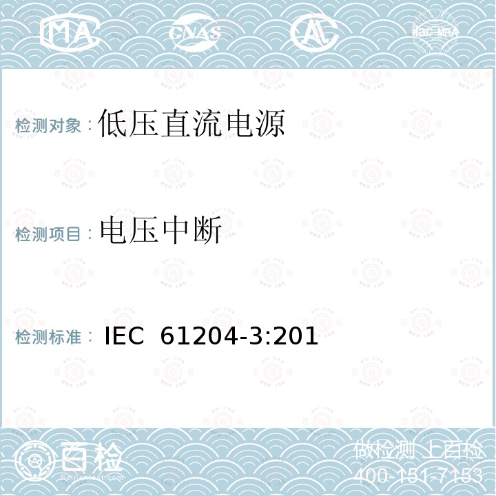 电压中断 低压直流电源 第3部分:电磁兼容性（EMC） IEC 61204-3:2016