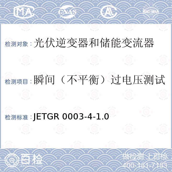 瞬间（不平衡）过电压测试 JETGR 0003-4-1.0  多台并联小型发电系统特殊要求 JETGR0003-4-1.0 (2011)