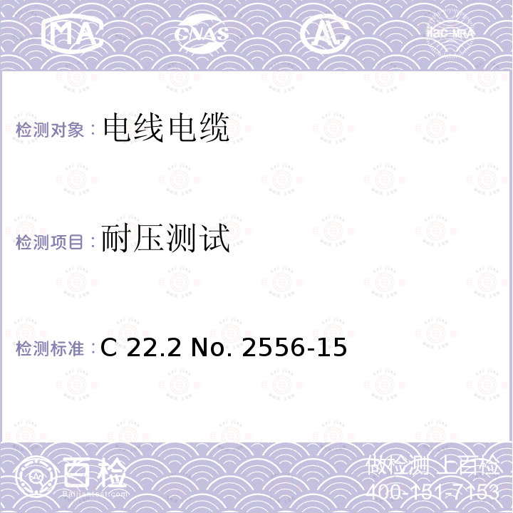 耐压测试 C 22.2 No. 2556-15 电线电缆试验方法 C22.2 No. 2556-15