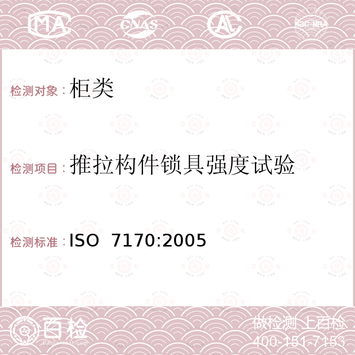 推拉构件锁具强度试验 家具-柜类-强度和耐久性测试 ISO 7170:2005