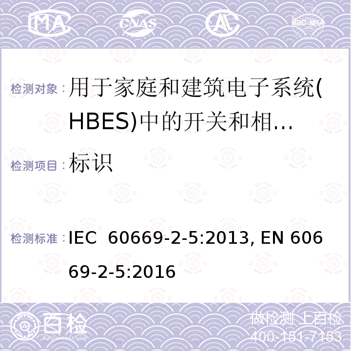 标识 IEC 60669-2-5-2013 家用和类似的固定安装电气装置用开关 第2-5部分:特殊要求 家和建筑电子系统(HBES)用开关及相关配件