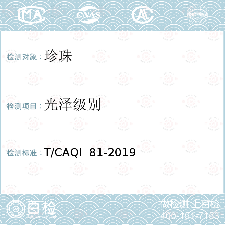 光泽级别 T/CAQI  81-2019 淡水有核养殖珍珠分级 T/CAQI 81-2019