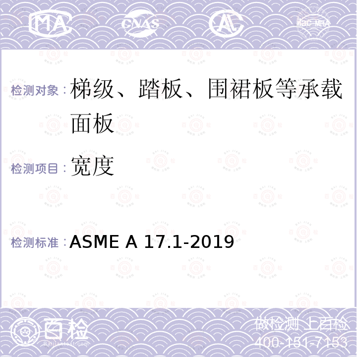 宽度 ASME A17.1-2019 电梯和自动扶梯安全规范 