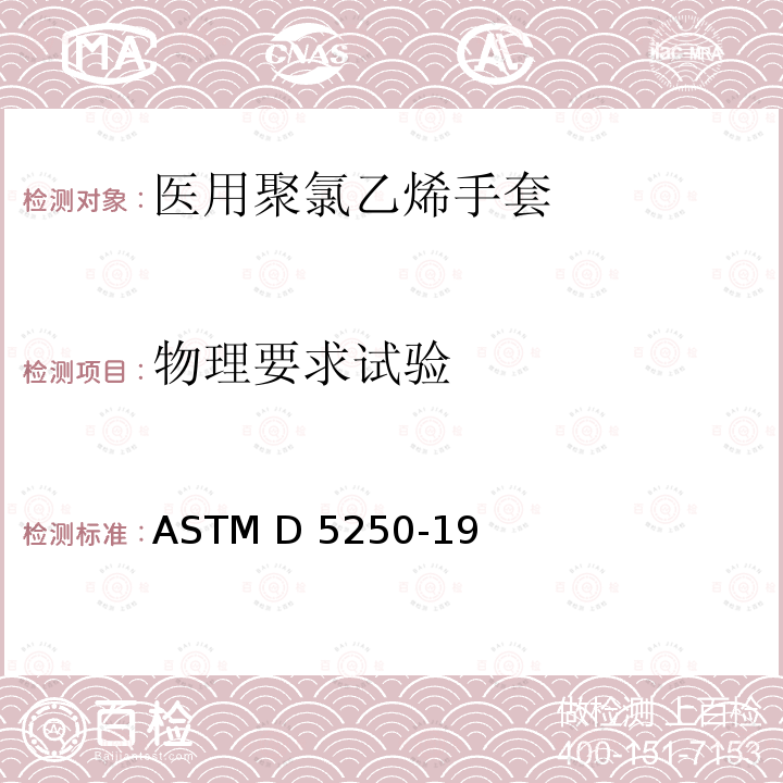 物理要求试验 ASTM D5250-2019 医疗用聚氯乙烯手套的标准规范