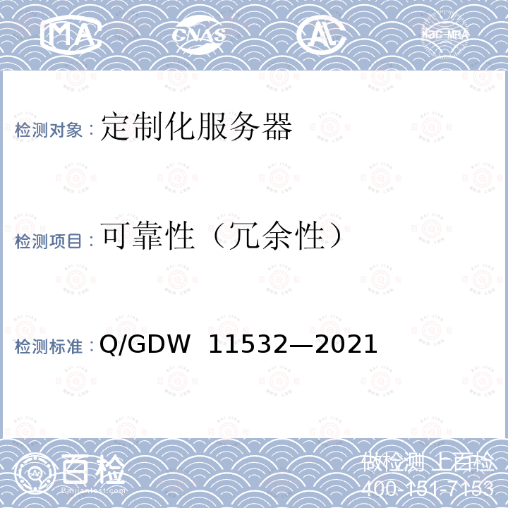 可靠性（冗余性） 11532-2021 定制化服务器设计与检测规范 Q/GDW 11532—2021