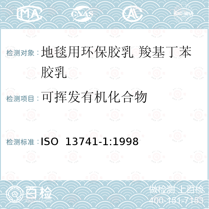 可挥发有机化合物 ISO 13741-1:1998 塑料/橡胶.聚合物弥散体和胶乳(天然的和合成的).用毛细管柱气相色谱分析法测定残余单基物和其他有机成分.第1部分:直接液体喷射法 