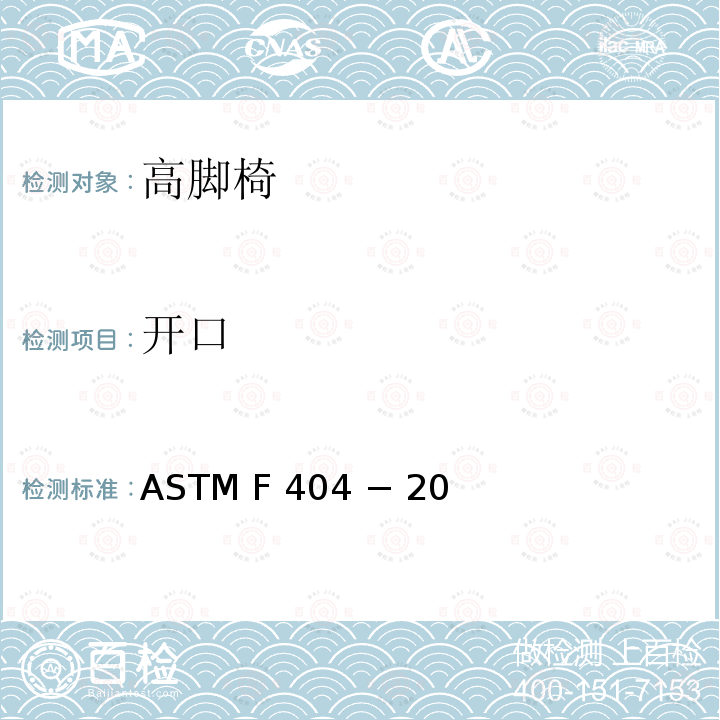 开口 ASTM F 404 − 20 高脚椅的标准消费者安全规范 ASTM F404 − 20