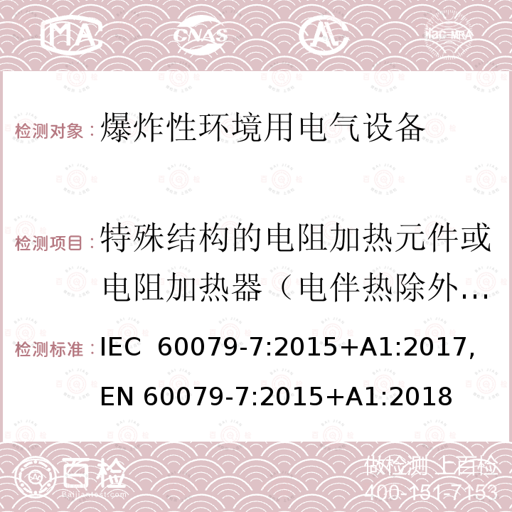 特殊结构的电阻加热元件或电阻加热器（电伴热除外）的型式试验 爆炸性环境 第七部分：由增安型＂e＂保护的设备  IEC 60079-7:2015+A1:2017, EN 60079-7:2015+A1:2018