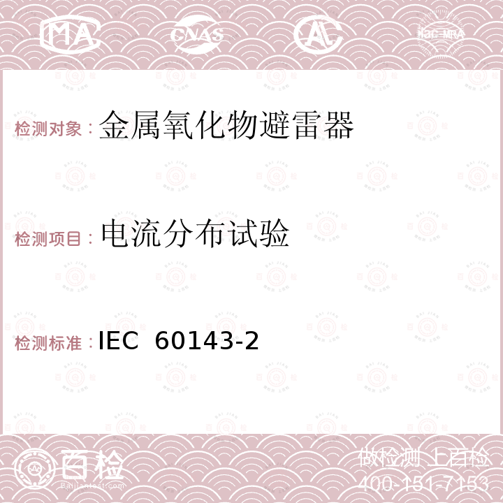 电流分布试验 电力系统用串联电容器 第2部分：串联电容器组用保护设备  IEC 60143-2(Edition 2.0):2012