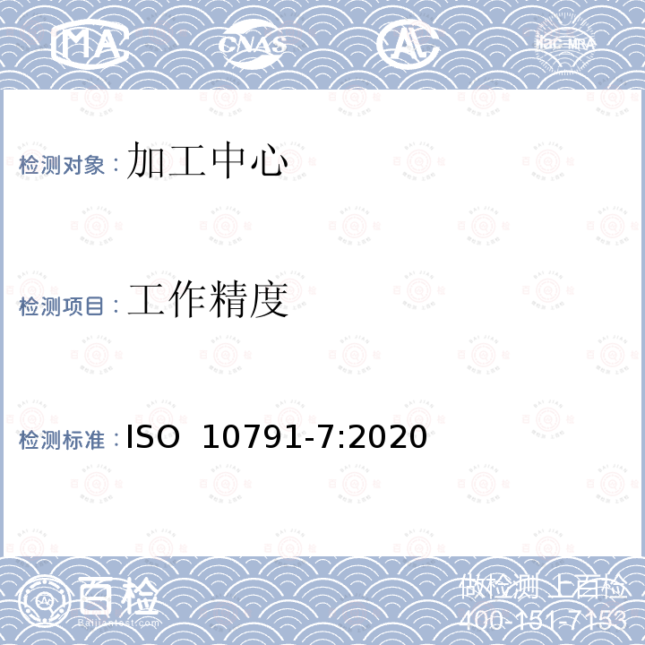 工作精度 ISO 10791-7-2020 机械加工中心的测试条件 第7部分:成品试样的精度