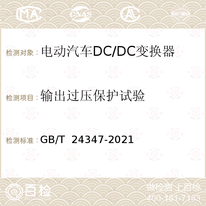 输出过压保护试验 电动汽车DC/DC变换器 GB/T 24347-2021