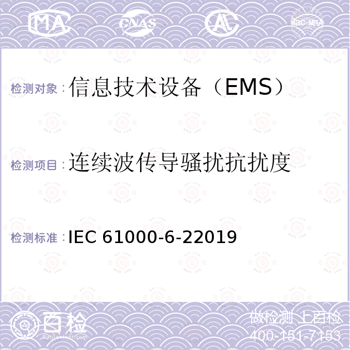 连续波传导骚扰抗扰度 IEC 61000-6-22019 电磁兼容性(EMC)工业环境下产品电磁抗干扰检测 IEC61000-6-22019