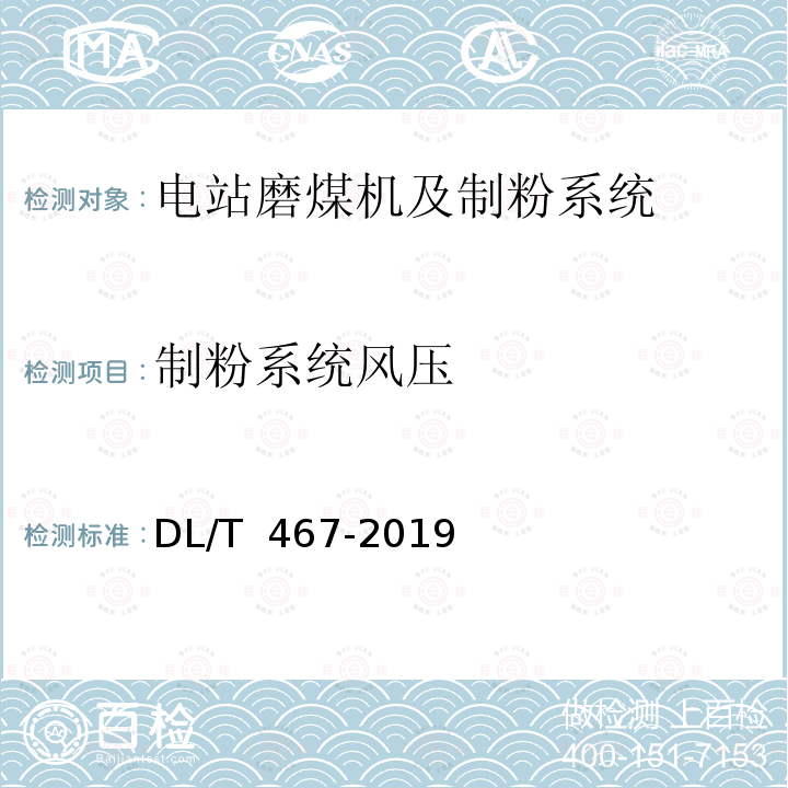 制粉系统风压 DL/T 467-2019 电站磨煤机及制粉系统性能试验