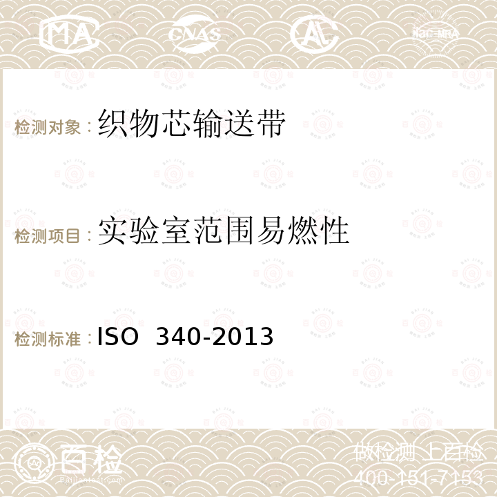 实验室范围易燃性 输送带.实验室范围易燃性.要求和试验方法 ISO 340-2013