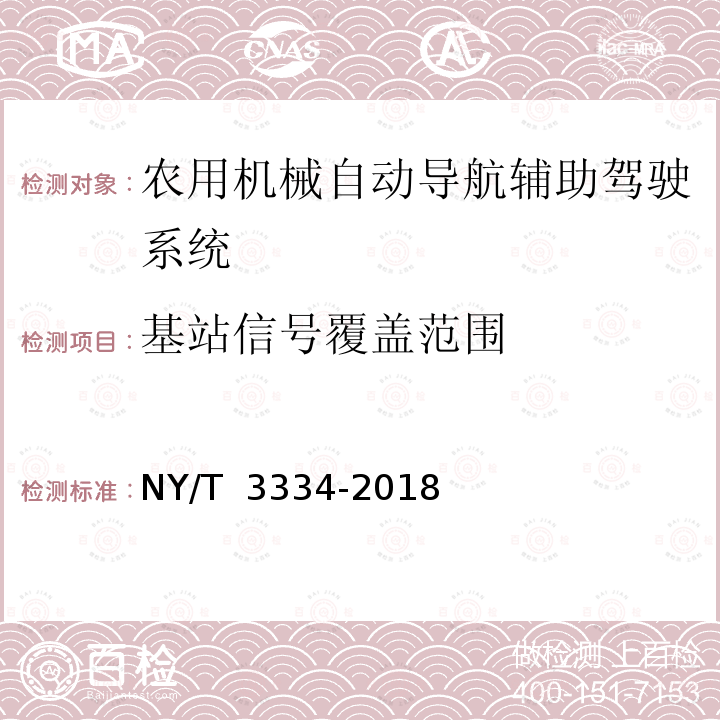 基站信号覆盖范围 农用机械自动导航辅助驾驶系统质量评价技术规范 NY/T 3334-2018