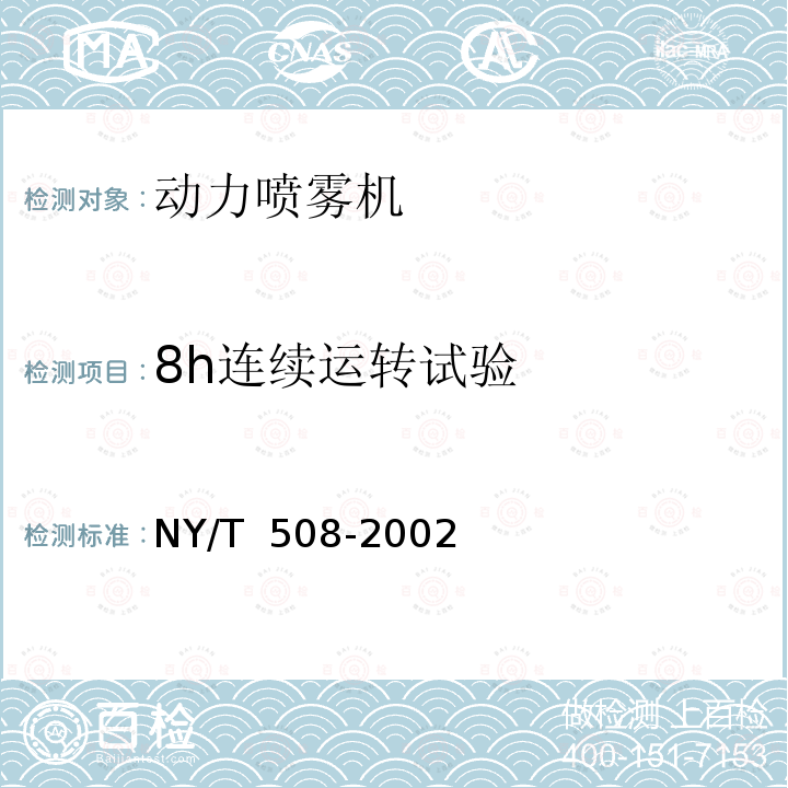 8h连续运转试验 NY/T 508-2002 背负式动力喷雾机