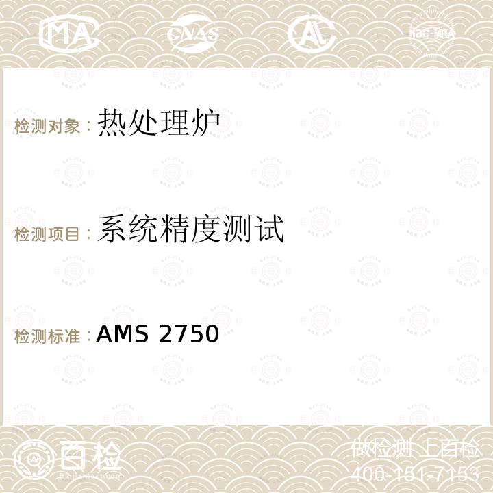 系统精度测试 AMS 2750 航天材料规范（高温测量） AMS2750F