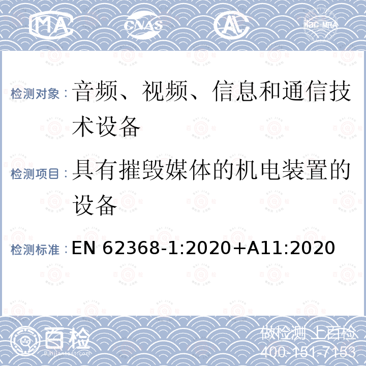 具有摧毁媒体的机电装置的设备 EN 62368 音频、视频、信息和通信技术设备第1部分：安全要求 EN62368‑1:2020+A11:2020