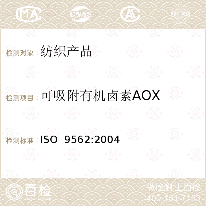 可吸附有机卤素AOX ISO 9562-2004 水质  可吸附卤素(AOX)的测定