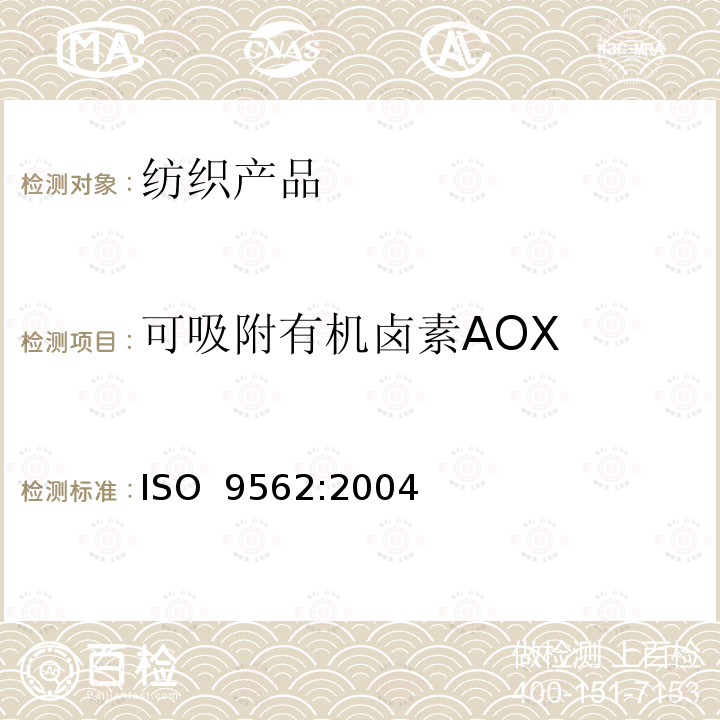 可吸附有机卤素AOX 水质.可吸附有机卤素(AOX)的测定 ISO 9562:2004