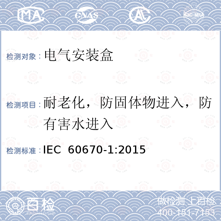 耐老化，防固体物进入，防有害水进入 电气安装盒 IEC 60670-1:2015