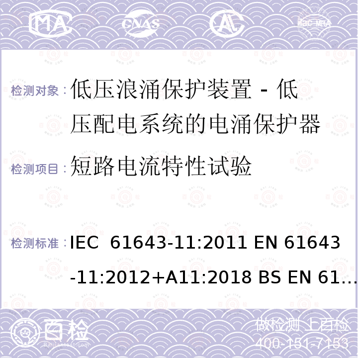 短路电流特性试验 低压浪涌保护装置 - 第11部分 低压配电系统的电涌保护器 要求和试验方法 IEC 61643-11:2011 EN 61643-11:2012+A11:2018 BS EN 61643-11:2012+A11:2018