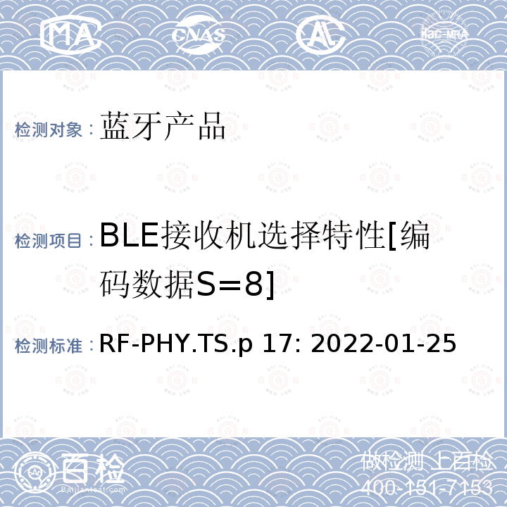 BLE接收机选择特性[编码数据S=8] RF-PHY.TS.p 17: 2022-01-25 蓝牙认证射频测试标准 RF-PHY.TS.p17: 2022-01-25