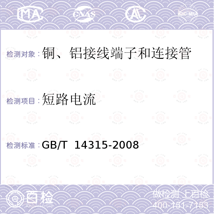 短路电流 GB/T 14315-2008 电力电缆导体用压接型铜、铝接线端子和连接管