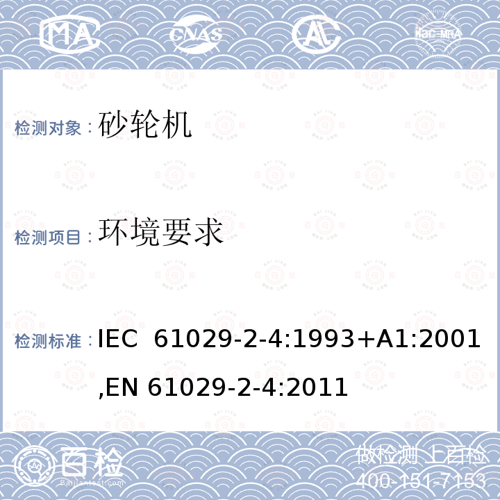 环境要求 可移式电动工具的安全 第二部分：砂轮机的专用要求 IEC 61029-2-4:1993+A1:2001,EN 61029-2-4:2011