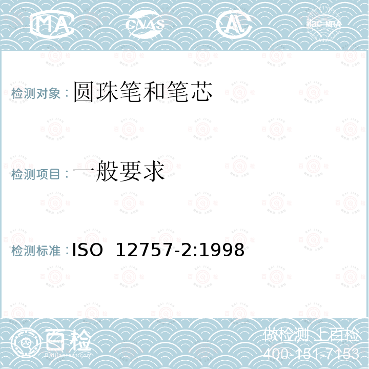 一般要求 圆珠笔和笔芯-第二部分:文件使用 ISO 12757-2:1998