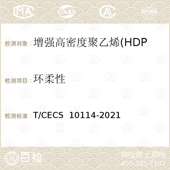 环柔性 CECS 10114-2021 《增强高密度聚乙烯(HDPE-IW)六棱结构壁管材》 T/