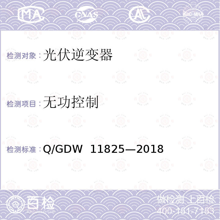 无功控制 单元式光伏虚拟同步发电机 技术要求和试验方法 Q/GDW 11825—2018