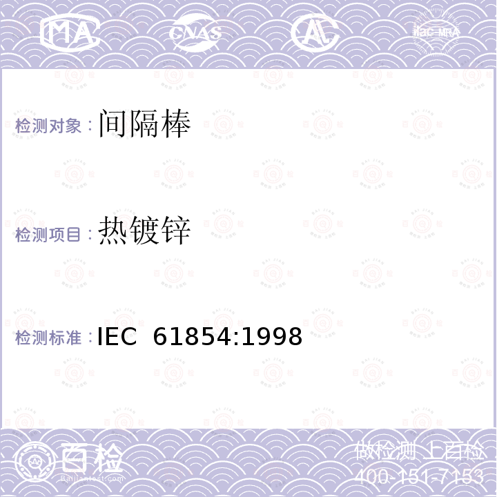 热镀锌 架空线路-间隔棒技术要求和试验方法 IEC 61854:1998