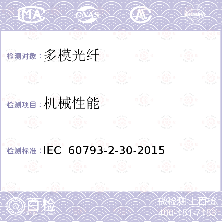 机械性能 光纤.第2-30部分:产品规范.A3类多模光纤分规范 IEC 60793-2-30-2015