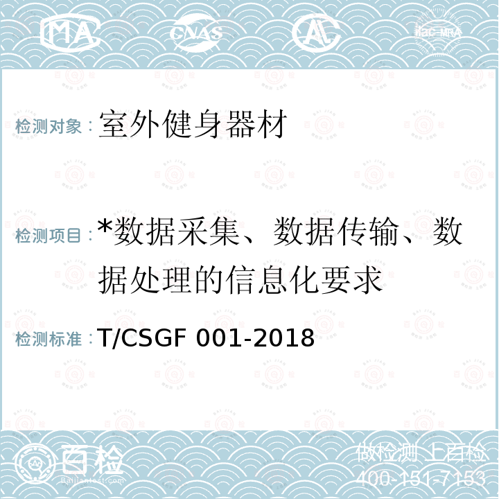 *数据采集、数据传输、数据处理的信息化要求 GF 001-2018 二代室外健身器材  通用要求     T/CSGF001-2018