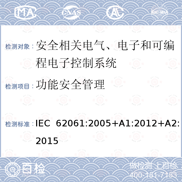 功能安全管理 机械电气安全 安全相关电气、电子和可编程电子控制系统的功能安全 IEC 62061:2005+A1:2012+A2:2015
