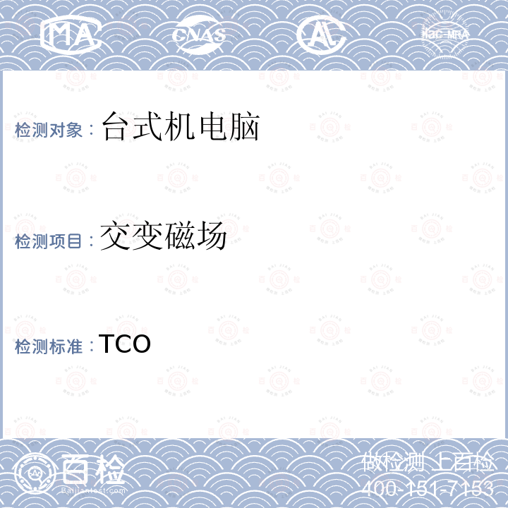交变磁场 TCO认证台式机9 TCO认证台式机9