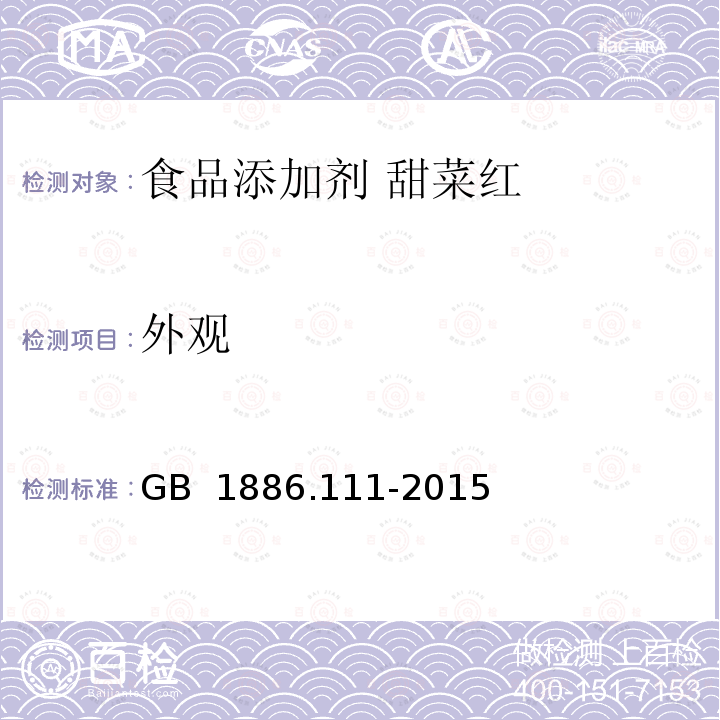 外观 GB 1886.111-2015 食品安全国家标准 食品添加剂 甜菜红