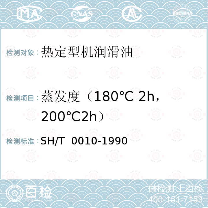 蒸发度（180℃ 2h，200℃2h） SH/T 0010-1990 热定型机润滑油