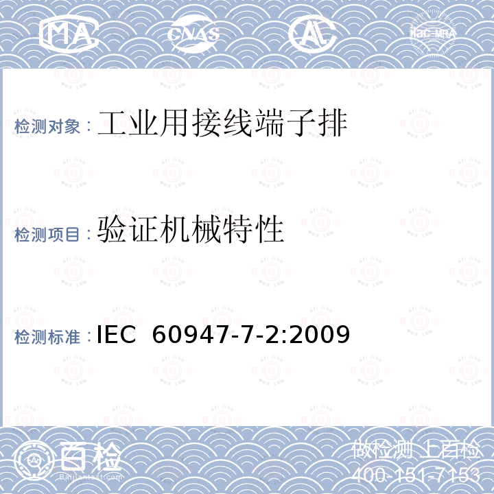 验证机械特性 《低压开关设备和控制设备　第7-2部分：辅助器件　铜导体的保护导体接线端子排》 IEC 60947-7-2:2009
