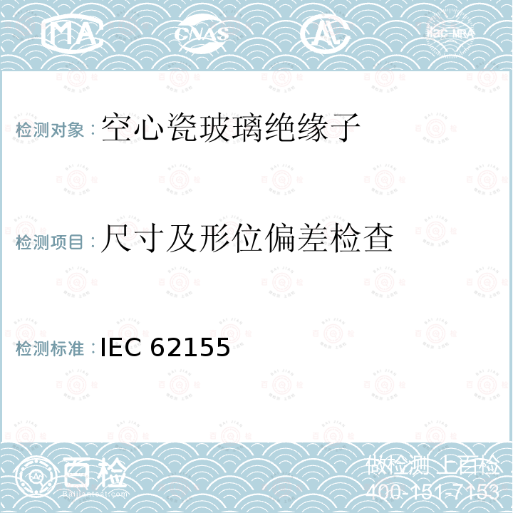 尺寸及形位偏差检查 IEC 62155  额定电压高于1000V的电器设备用承压和非承压空心瓷和玻璃绝缘子 IEC62155 (Edition1.0):2003