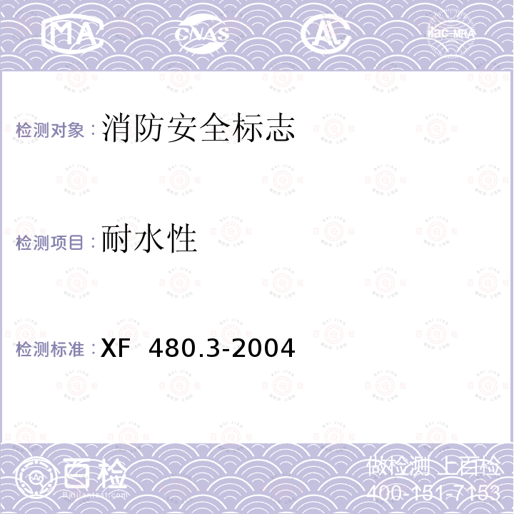 耐水性 消防安全标志通用技术条件 第3部分 蓄光消防安全标志 XF 480.3-2004