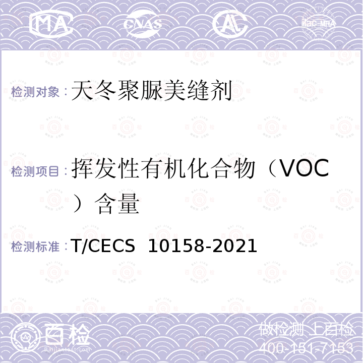 挥发性有机化合物（VOC）含量 CECS 10158-2021 《天冬聚脲美缝剂》 T/