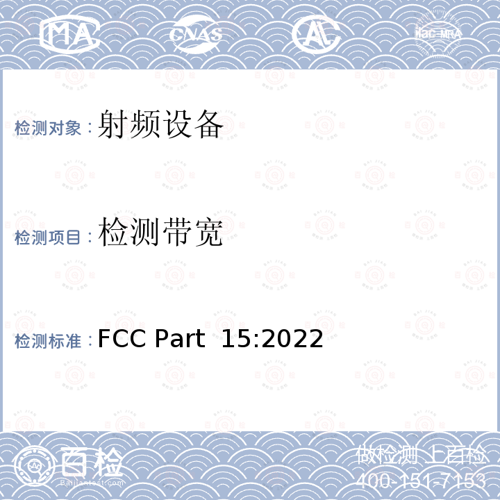 检测带宽 FCC PART 15 《频率分配与频谱事务：通用规则和法规》 FCC Part 15:2022