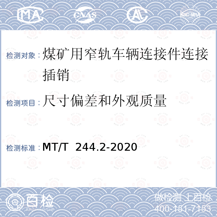 尺寸偏差和外观质量 MT/T 244.2-2020 煤矿窄轨车辆连接件 连接插销