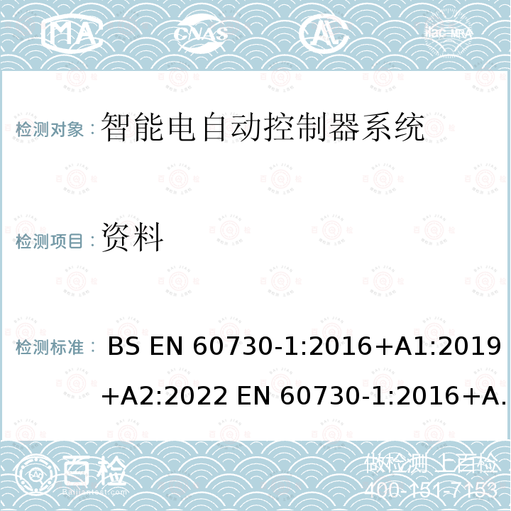 资料 BS EN 60730-1:2016 家用和类似用途智能电自动控制器系统 第1部分：通用要求 +A1:2019+A2:2022 EN 60730-1:2016+A1:2019+A2:2022 IEC 60730-1:2013+AMD1:2015+AMD2:2020 GB/T 14536.1-2008