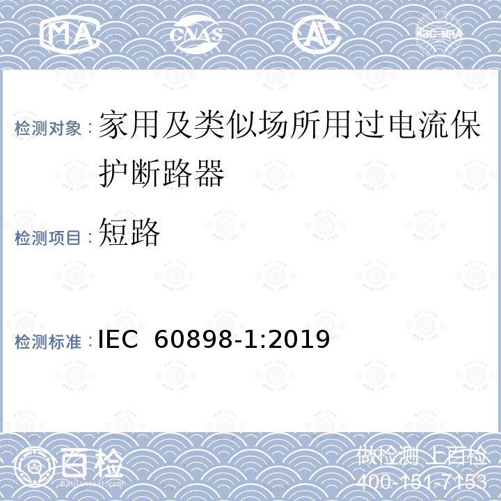 短路 电气附件 家用及类似场所用过电流保护断路器 第1部分：用于交流的断路器 IEC 60898-1:2019