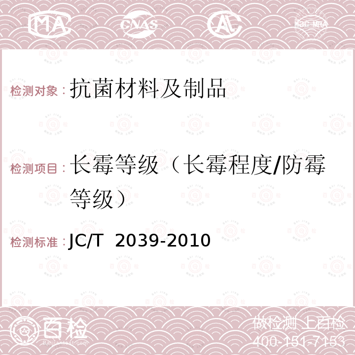 长霉等级（长霉程度/防霉等级） JC/T 2039-2010 抗菌防霉木质装饰板