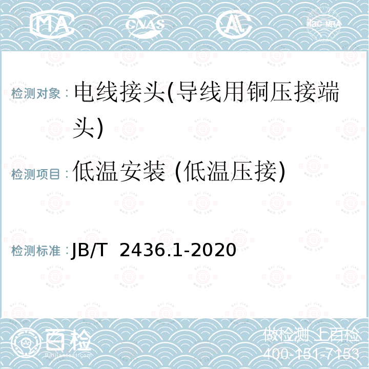 低温安装 (低温压接) JB/T 2436.1-2020 导线用铜压接端头 第1部分：0.5mm2～6.0mm2导线用铜压接端头