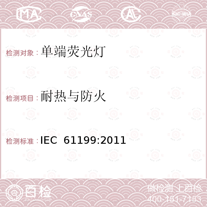 耐热与防火 《单端荧光灯的安全要求》 IEC 61199:2011